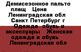 Демисезонное пальто, плащ › Цена ­ 1 000 - Ленинградская обл., Санкт-Петербург г. Одежда, обувь и аксессуары » Женская одежда и обувь   . Ленинградская обл.